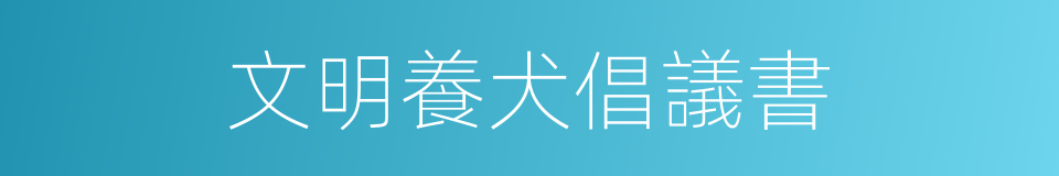 文明養犬倡議書的同義詞