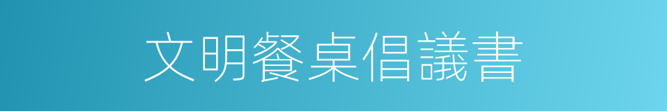 文明餐桌倡議書的同義詞