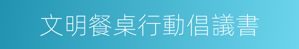 文明餐桌行動倡議書的同義詞