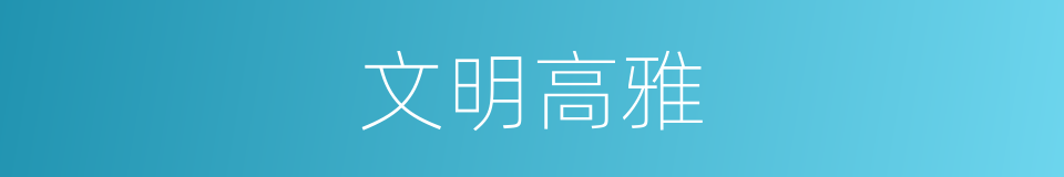 文明高雅的同义词