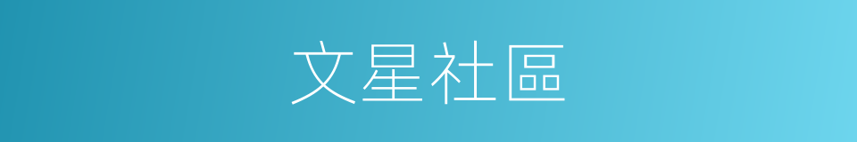 文星社區的同義詞
