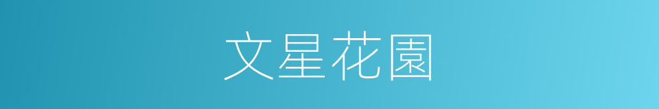 文星花園的同義詞