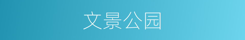 文景公园的同义词