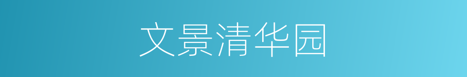 文景清华园的同义词