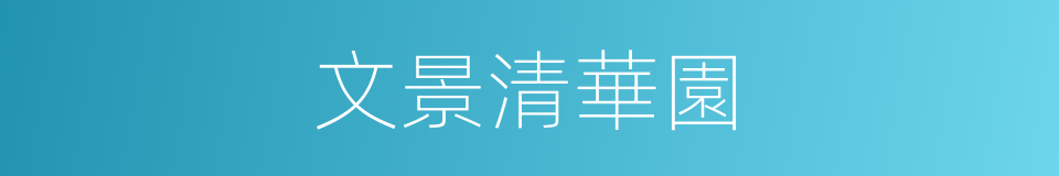 文景清華園的同義詞