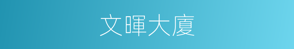 文暉大廈的同義詞