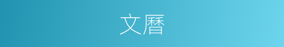 文曆的意思