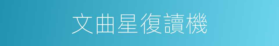 文曲星復讀機的同義詞