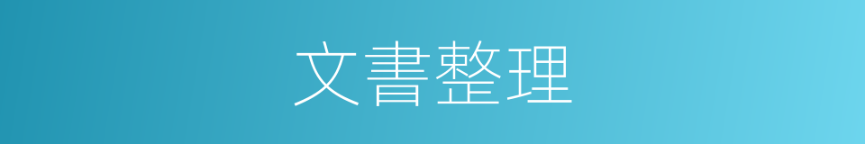 文書整理的同義詞