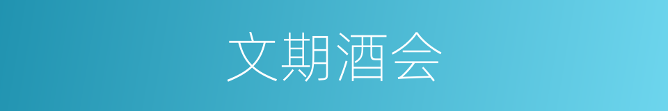 文期酒会的意思