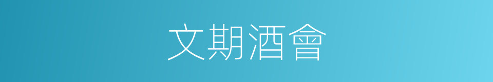 文期酒會的意思