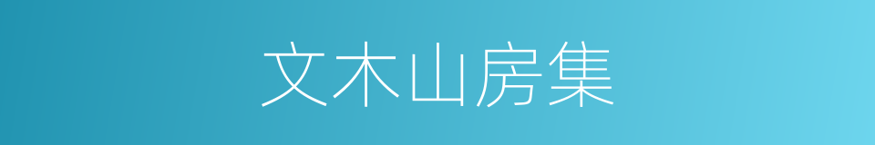 文木山房集的同义词