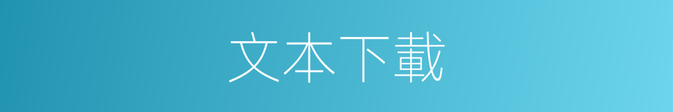 文本下載的同義詞