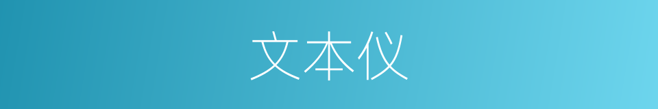 文本仪的同义词