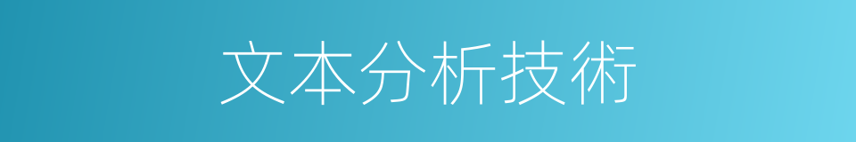 文本分析技術的同義詞