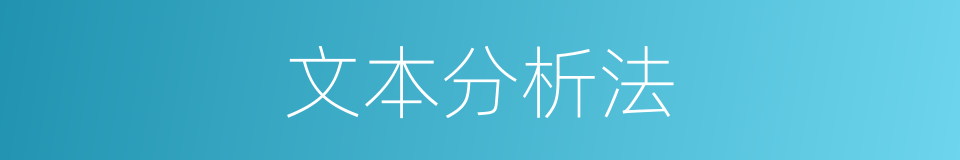 文本分析法的同义词