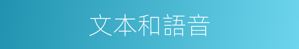 文本和語音的同義詞