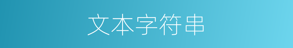 文本字符串的同义词