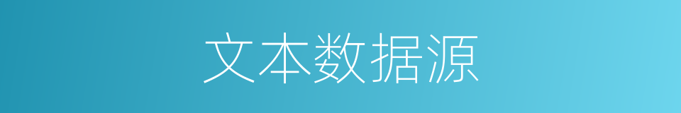 文本数据源的同义词