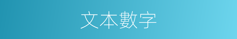 文本數字的同義詞