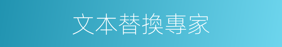 文本替換專家的同義詞