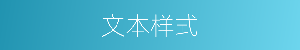 文本样式的同义词