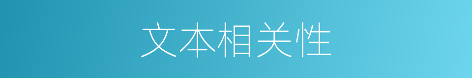 文本相关性的同义词