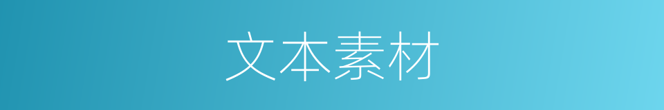 文本素材的同义词