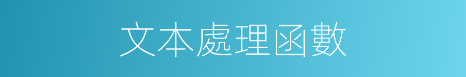 文本處理函數的同義詞
