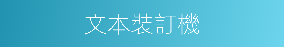 文本裝訂機的同義詞