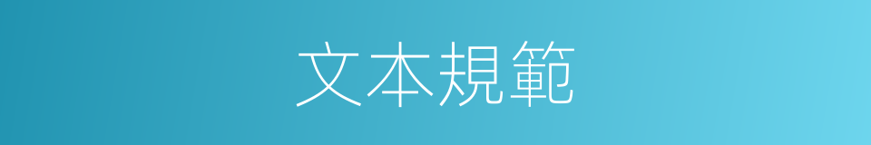 文本規範的同義詞