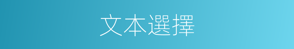 文本選擇的同義詞