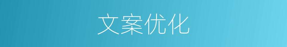 文案优化的同义词