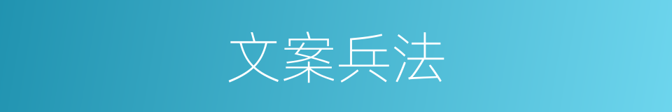 文案兵法的同义词