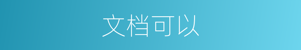 文档可以的意思