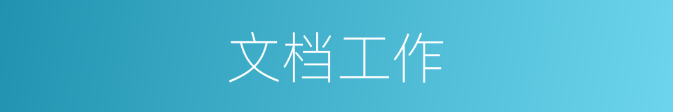 文档工作的同义词