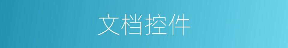 文档控件的同义词