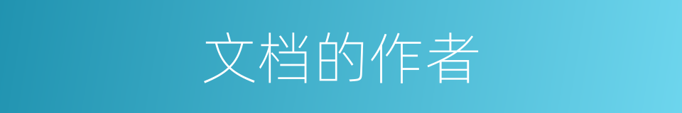 文档的作者的同义词