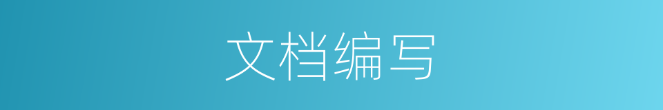 文档编写的同义词