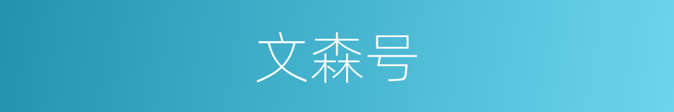 文森号的同义词