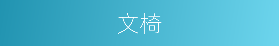 文椅的同义词