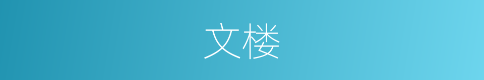 文楼的意思