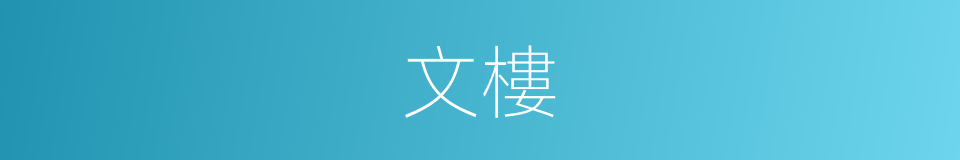 文樓的意思