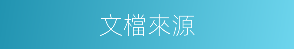 文檔來源的同義詞