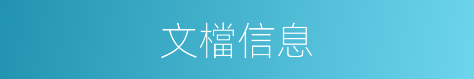 文檔信息的同義詞