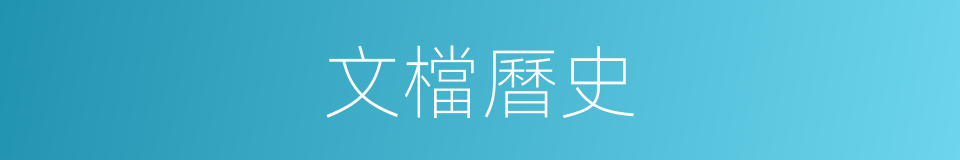 文檔曆史的同義詞