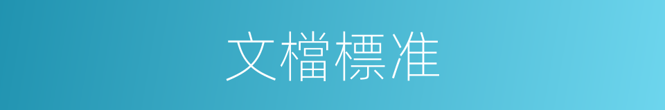 文檔標准的同義詞