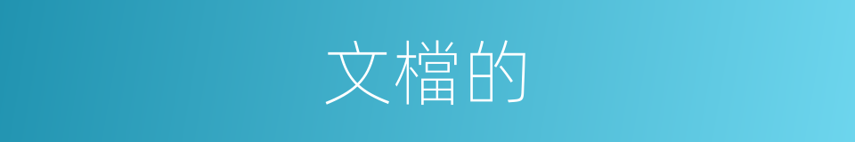 文檔的的同義詞