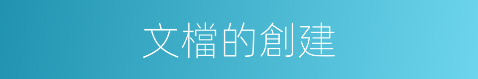 文檔的創建的同義詞