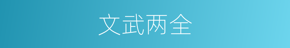文武两全的意思